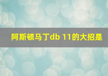 阿斯顿马丁db 11的大招是